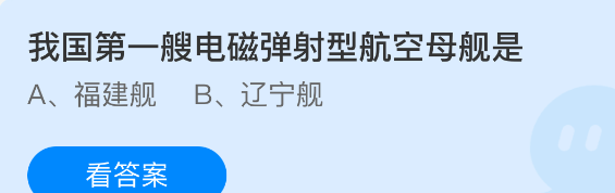 我国第一艘电磁弹射型航空母舰是