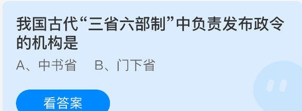 我国古代三省六部制中负责发布政令的机构是
