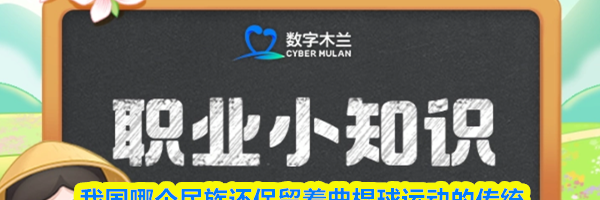 我国哪个民族还保留着曲棍球运动的传统