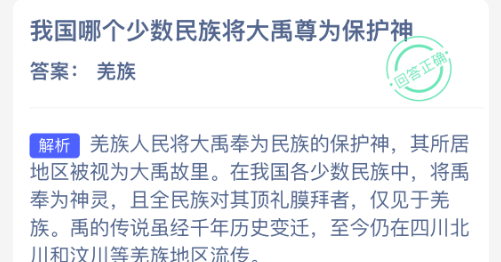 我国哪个少数民族将大禹尊为保护神