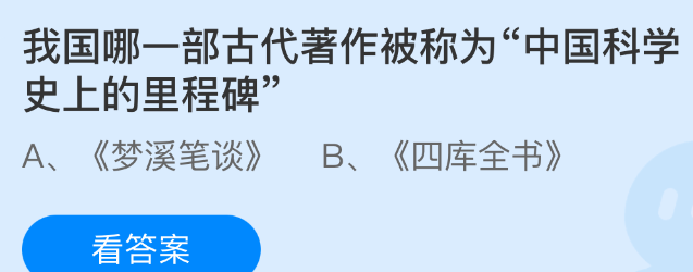 我国哪一部古代著作被称为中国科学史上的里程碑