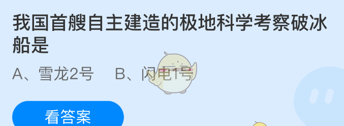 我国首艘自主建造的极地科学考察破冰船是