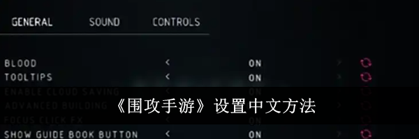 《围攻手游》设置中文方法