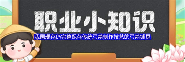 我国现存仍完整保存传统弓箭制作技艺的弓箭铺是