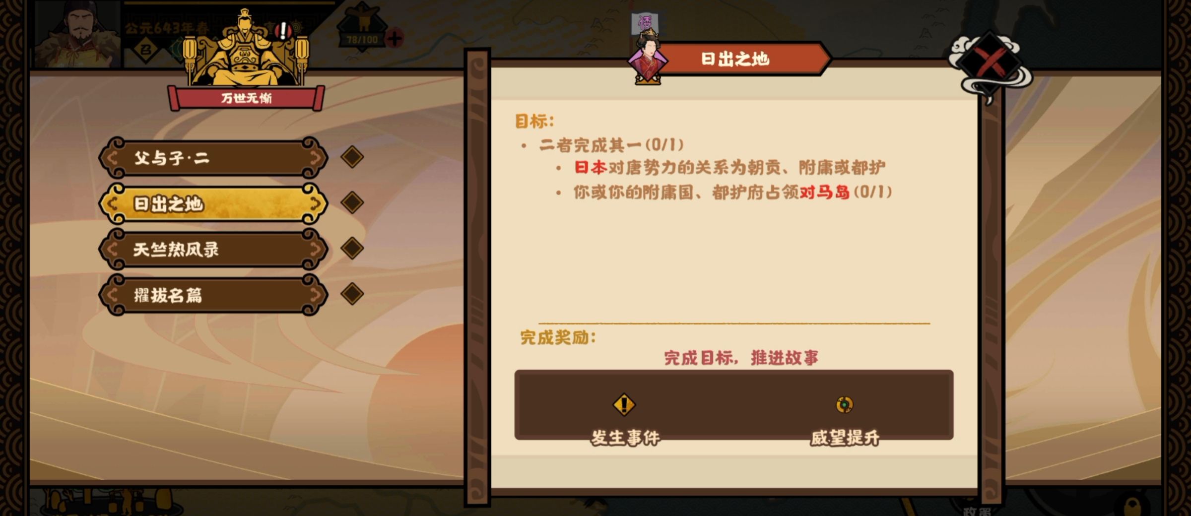 《无悔华夏》大唐唐朝万世无惭结局攻略