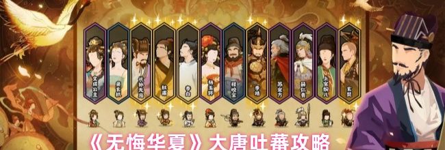 《无悔华夏》大唐吐蕃攻略