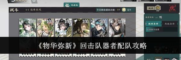 《物华弥新》回击队器者配队攻略