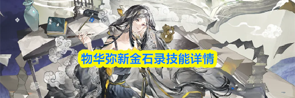 物华弥新金石录技能详情