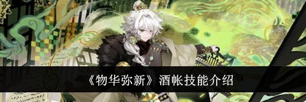 《物华弥新》酒帐技能介绍