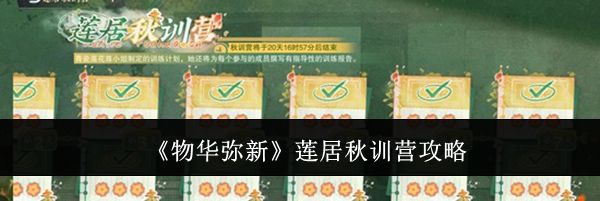 《物华弥新》莲居秋训营攻略