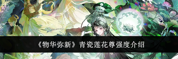 《物华弥新》青瓷莲花尊强度介绍