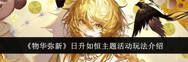 《物华弥新》日升如恒主题活动玩法介绍