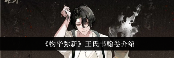 《物华弥新》王氏书翰卷介绍