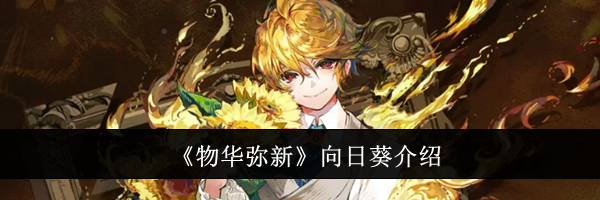 《物华弥新》向日葵介绍
