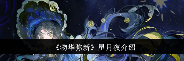 《物华弥新》星月夜介绍