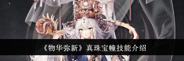 《物华弥新》真珠宝幢技能介绍