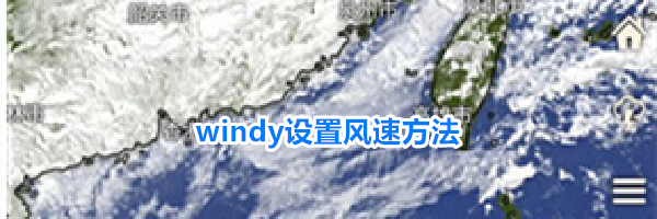 windy设置风速方法