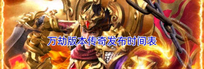 万劫版本传奇发布时间表