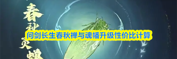 问剑长生春秋禅与魂幡升级性价比计算