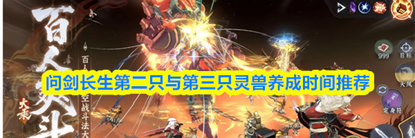 问剑长生第二只与第三只灵兽养成时间推荐