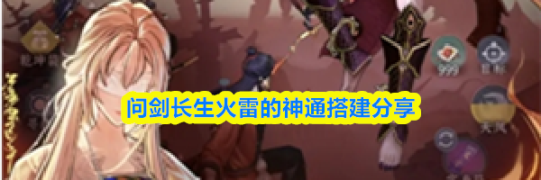 问剑长生火雷的神通搭建分享