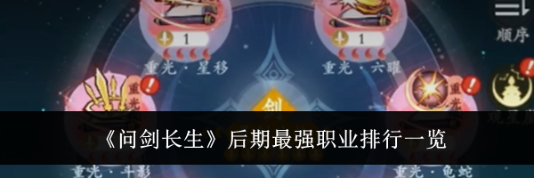 《问剑长生》后期最强职业排行一览