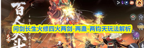 问剑长生火修四火两剑-两蛊-两钧天玩法解析