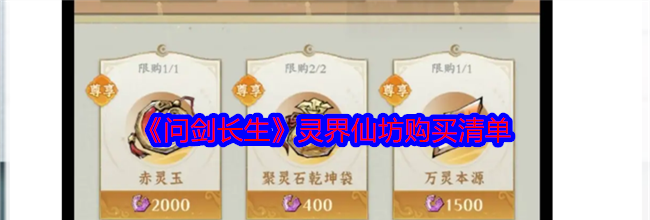 《问剑长生》灵界仙坊购买清单