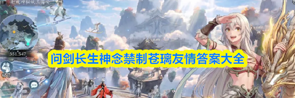 问剑长生神念禁制苍璃友情答案大全