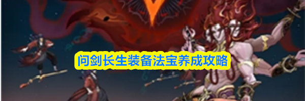 问剑长生装备法宝养成攻略