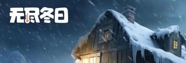 《无尽冬日》7天400万战力攻略