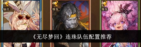 《无尽梦回》连珠队伍配置推荐
