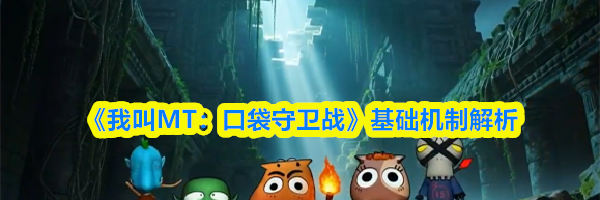 《我叫MT：口袋守卫战》基础机制解析