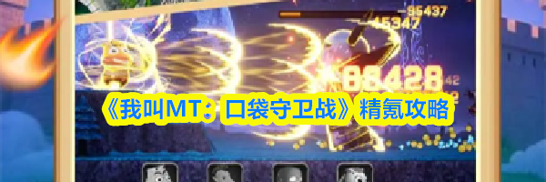 《我叫MT：口袋守卫战》精氪攻略