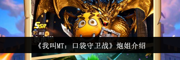 《我叫MT:口袋守卫战》炮姐介绍