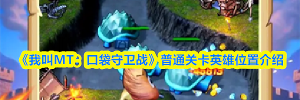 《我叫MT：口袋守卫战》普通关卡英雄位置介绍