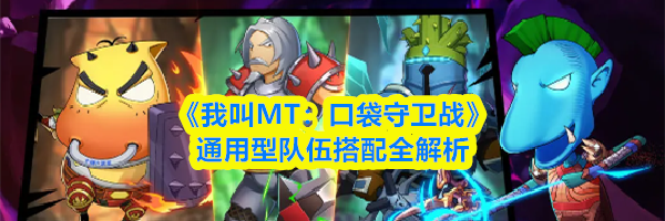 《我叫MT：口袋守卫战》通用型队伍搭配全解析