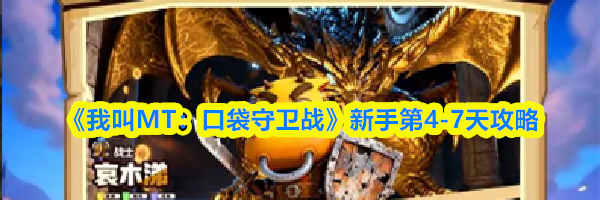 《我叫MT：口袋守卫战》新手第4-7天攻略
