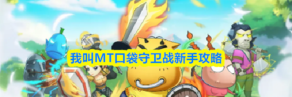 我叫MT口袋守卫战新手攻略