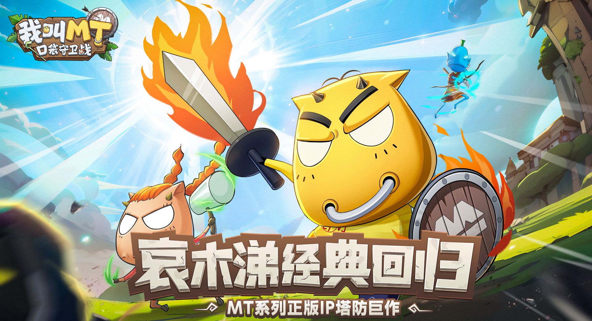 《我叫MT：口袋守卫战》游戏模式与社交玩法分享