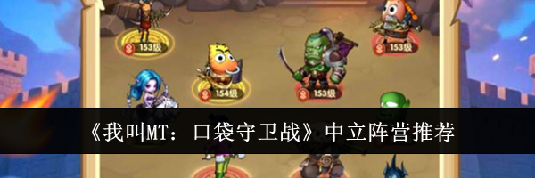 《我叫MT:口袋守卫战》中立阵营推荐
