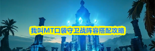 我叫MT口袋守卫战阵容搭配攻略