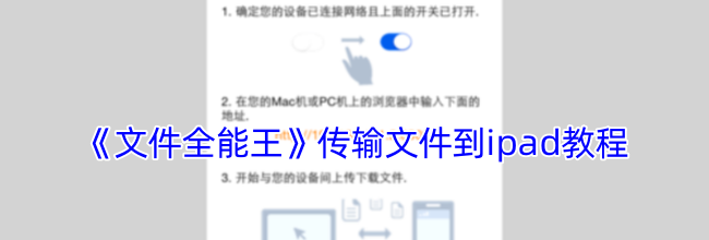 《文件全能王》传输文件到ipad教程