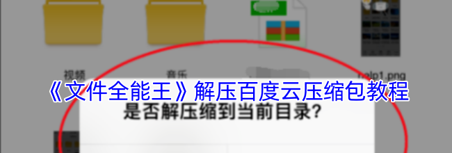 《文件全能王》解压百度云压缩包教程