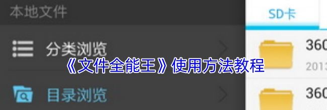 《文件全能王》使用方法教程