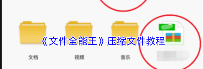 《文件全能王》压缩文件教程