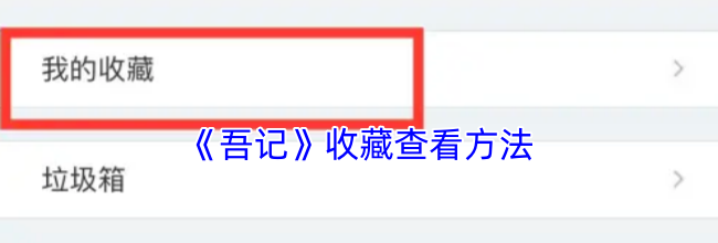 《吾记》收藏查看方法