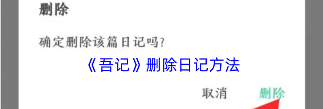 《吾记》删除日记方法