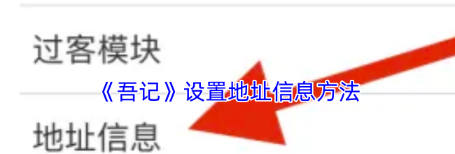 《吾记》设置地址信息方法