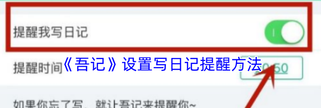 《吾记》设置写日记提醒方法